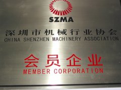 深圳市機械行業協會會員