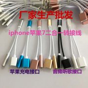 iphone7二合一轉(zhuǎn)接線耳機(jī)轉(zhuǎn)接頭帶充電