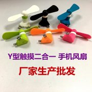 Y型觸摸二合一手機風扇