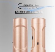 手機(jī)電動剃須刀